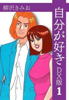 柳沢きみお先生の名作コミック『自分が好き DX版』（全2巻）が、Kindle
