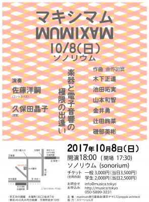 2017年10月8日（日）「マキシマムVol.2」 ～楽器と電子音響の極限の出逢い～