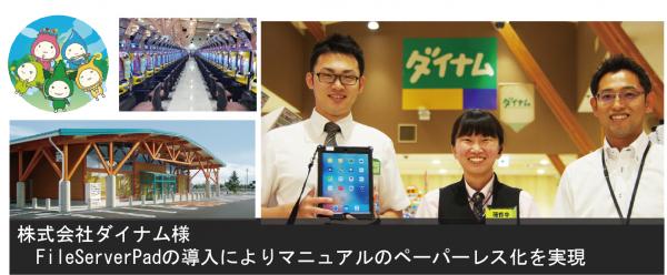 タブレットでファイルサーバー閲覧ができる「FileServerPad」、日本一の店舗数を誇るパチンコホールチェーン「ダイナム」が導入！