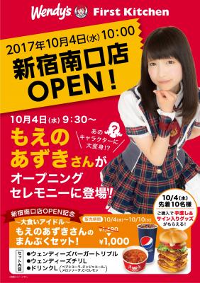 「ファーストキッチン新宿南口店」が『ファーストキッチン・ウェンディーズ』として10月4日（水）に生まれ変わります。オープニングセレモニーに大食いアイドル”もえあず”さんが登場！