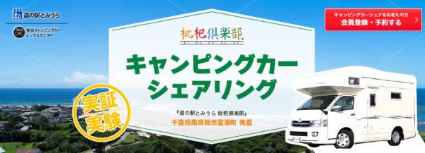 日本初！道の駅で「キャンピングカー」を無人でレンタル 東京C.R.C.がカーシェアリング実証実験を 2017年9月28日より開始
