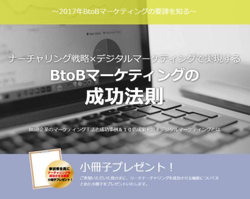 【I&D】東京国際フォーラムにて10/24開催！～ナーチャリング戦略×デジタルマーケティングで実現する～BtoBマーケティングの成功法則（2017年9月29日）