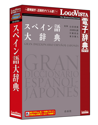 わが国初の本格的大辞典「スペイン語大辞典」を新発売