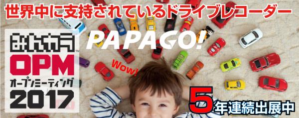 PAPAGO JAPAN株式会社 「みんカラオープンミーティング 2017」に5年連続出展！
