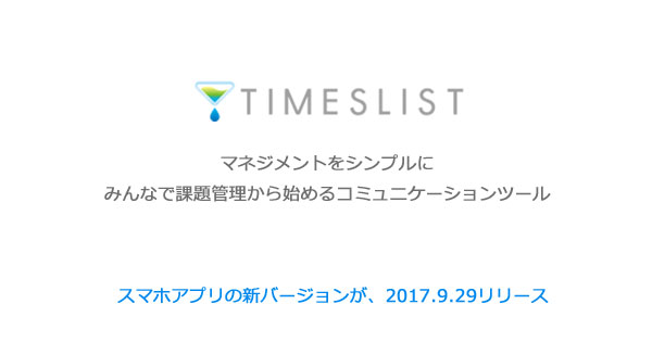 みんなでマネジメントをシンプルに。期限内にゴールへ導くコミュニケーションツール：TIMESLIST　”スマホアプリの新バージョン”を9月29日から提供開始。