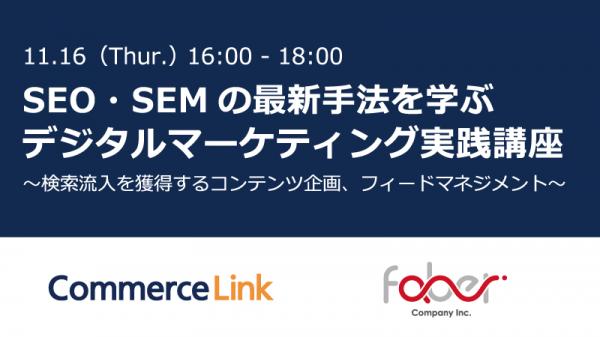 （11/16開催、参加無料）SEO・SEMの最新手法を学ぶデジタルマーケティング実践講座 ～検索流入を獲得するコンテンツ企画、フィードマネジメント～