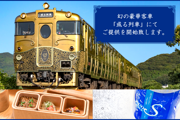 JR九州「或る列車」のドリンクメニューに採用！ うまさを感じる強炭酸水『KUOS -クオス-』