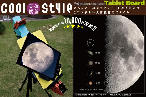 TOCOLは望遠鏡の日の10月2日、大画面タブレットで、迫力の月のクレーターを見ることができる「PalPANDA UD/UDx」用アクセサリー『Tablet Board』を発売した。