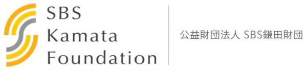 ＳＢＳ鎌田財団「平成29年度研究助成公募」を開始 －物流の振興・発展に資する学術研究およびシンポジウムの開催等を支援－