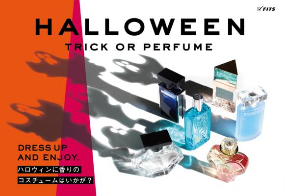 香りの魔法をかけましょう TRICK or PERFUME 今年のハロウィンは香りの仮装をいかが？