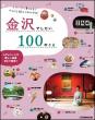 『金沢でしたい100のこと』表紙