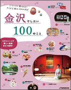 茶屋街お散歩、近江町市場で海鮮丼、和スイーツ…、かわいくて使える金沢の新ガイド！ 『金沢でしたい100のこと』2017年10月6日（金）発売
