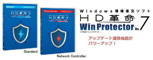 パソコンを再起動と同時に利用前の状態へ戻せる環境復元ソフトの最新版「HD革命/WinProtector Ver.7 Standard」を10月17日（火）より販売開始