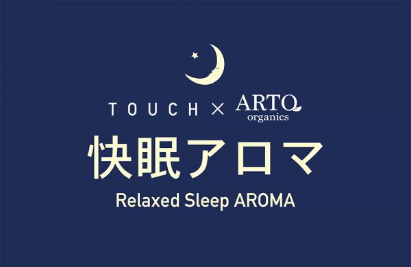 睡眠物質の分泌を促して、上質な香りで快眠をサポートするアロマシリーズ 『TOUCH × ARTQ organics 快眠アロマ』2017年10月5日より発売中。