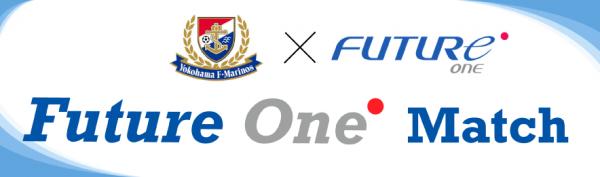 ＦｕｔｕｒｅＯｎｅ初となる、横浜F・マリノスのホームゲーム冠スポンサーイベント 「Future One Match」を10月14日（土）日産スタジアムにて開催