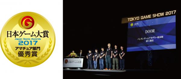 バンタンゲームアカデミー 国内最大級のゲームコンテスト 日本ゲーム大賞 アマチュア部門 優秀賞受賞！