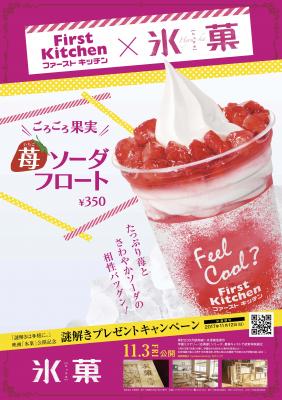人気キャストＷ主演映画「氷菓」タイアップ＿苺ソーダフロートを発売いたします。