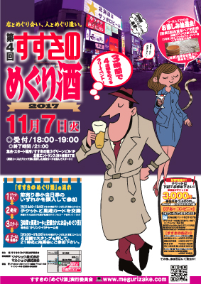 【札幌・ススキノ】店や人とめぐりあおう！好評のイベント企画「第4回 すすきのめぐり酒」が今年も開催！～11月7日（火）～