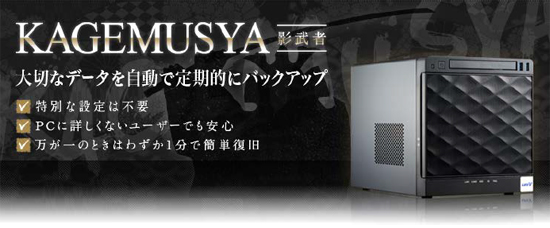 UNIVブランドのトーワ電機 自動バックアップ機能付きPC「KAGEMUSYA」を発売