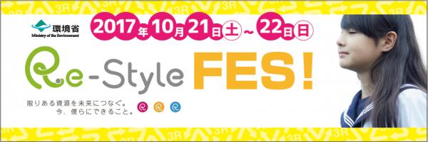 環境省主催３R推進イベント 「Re-Style FES!」官民連携で開催です！ ～2017年10月21日・22日in イオンモール幕張新都心～