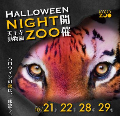 天王寺動物園「ハロウィンナイトZOO」にて 学生が期間限定イベントの運営協力を行い 売上の一部を動物園に寄付します
