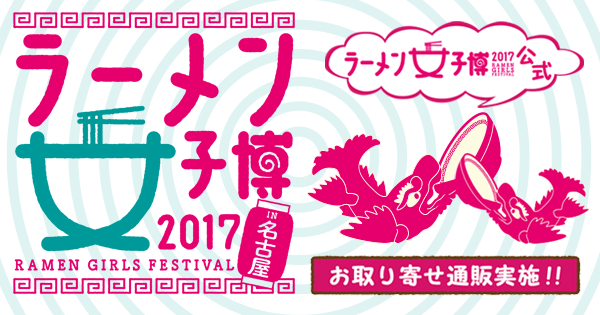 「宅麺.com」が10月26日（木）より名古屋・矢場公園で開催される 「ラーメン女子博 in 名古屋」の 公式お取り寄せ通販を開始！