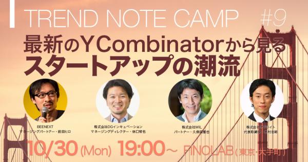【10/30開催】米国拠点のVC注目・スタートアップとY Combinator Demo Dayから見えた、次なるイノベーション-TREND NOTE CAMP #9