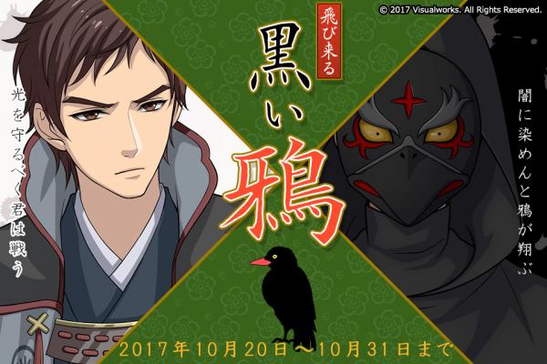 忍者たちの友愛を結ぶカード式シナリオゲーム「結ひの忍」 新イベント「飛び来る黒い鴉」開催！！