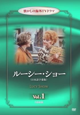 懐かしの海外テレビドラマシリーズ！　DVD『ルーシー・ショー』vol.1～3が、Amazon DOD（ディスク・オン・デマンド）で発売!!