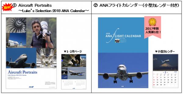 すべて新作写真から厳選した、全ラインナップを発表！！「ANAカレンダー2018」～ANA STORE/ANAショッピングA-styleにて予約受付中！～