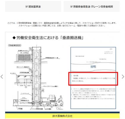 鈴木製機株式会社が昇降機の設置に関する法令を分かりやすく解説 ～昇降機と垂直搬送機をスライド方式で図解～