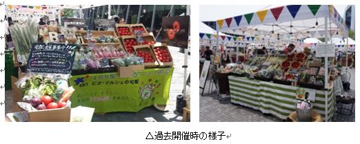 有機野菜の「ビオ・マルシェの宅配」、「グランフロント大阪 うめきた広場」にて開催される「Umekiki Marche- ウメキキ　マルシェ -」に出店