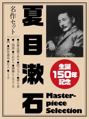 『生誕150年記念　夏目漱石　名作セット』が、Kindleストアなど5電子書店で配信開始!!　「吾輩は猫である」「坊っちゃん」「三四郎」「こころ」など10作品を一挙収録！