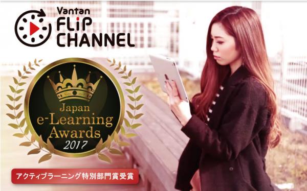 教育のICT 化「バンタンフリップチャンネル」を活用した日本最大規模“反転学習“の取り組みが日本e-Learning 大賞にてアクティブラーニング特別部門賞を受賞しました