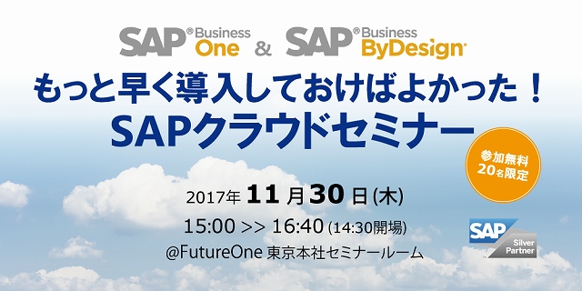 ERP「SAP Business ByDesign」と「SAP Business One」が一挙にわかる 「もっと早く導入しておけばよかった！SAPクラウドセミナー」を11月30日に開催