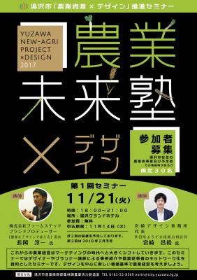 11/21（火）「農業をデザインで変える～デザインとブランディングで成長する秘密とは？」をテーマに秋田県湯沢市「農業資源×デザイン」推進セミナーにて講演いたします