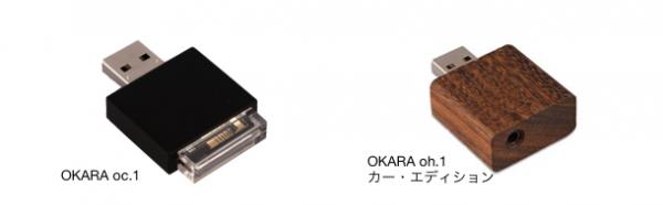 世界初！ USB端子に接続するBluetoothレシーバーの販売へ OKARA コンセプト第２弾　OKARA oc.1