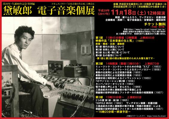 【没20年・生誕88年】日本で初めて電子音楽を作った作曲家 黛敏郎「電子音楽個展」を2017年11月18日（土）渋谷で開催（入場無料）