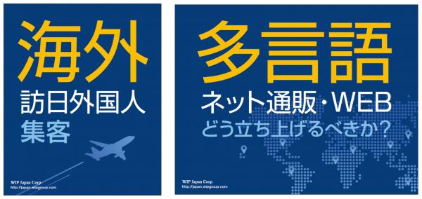 訪日外国人集客と越境EC・通販の要点を解説　～WIPジャパン、LANGUAGE BUSINESS JAPAN 2017に出展～