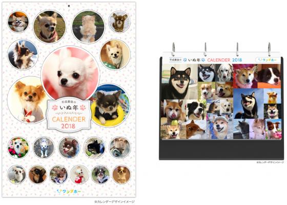 あなたの愛犬がカレンダーに掲載！ 愛犬ポータル『ワンダホー』で “平成最後のいぬ年”カレンダー2018の 予約販売を開始！