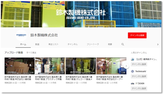 鈴木製機株式会社がユーチューブオフィシャルページを開設 ～業界別の垂直搬送機 導入事例を動画公開～