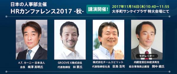 チームスピリット、『日本の人事部』主催「HRカンファレンス2017-秋-」の 特大会場で講演