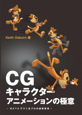 書籍『CGキャラクターアニメーションの極意 -MAYAでつくるプロの誇張表現-』刊行のお知らせ