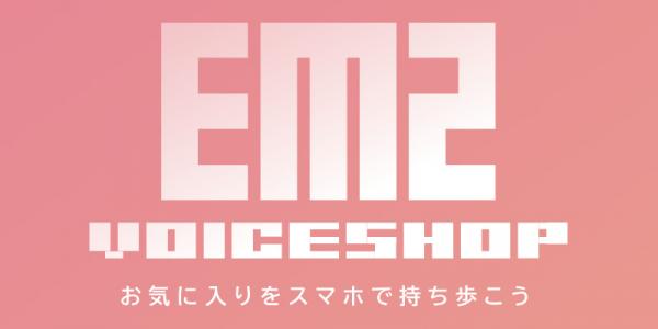 女性向けドラマCDシチュエーションCDレーベルのEM2 RecordがアプリでドラマCDが聴けるEM2 VoiceShopをリリース
