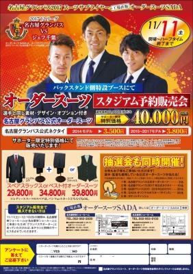 名古屋グランパス　× オーダースーツSADA 名古屋グランパス公式オーダースーツを、 11/11（土）豊田スタジアムにて販売！