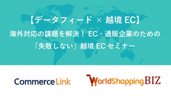 （11/28開催、参加無料）【データフィード×越境EC】海外対応の課題を解決！ EC・通販企業のための「失敗しない」越境ECセミナー