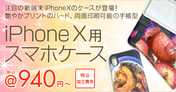 オリジナルiPhone X ケース・iPhone X 手帳型ケースが早くも登場！税込940円～！