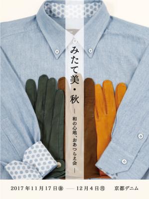 【京都デニム】デニムシャツ＆レザー手袋オーダイベント「みたて美・秋 ー 和の心地、おあつらえ会 ー」11月17日から12月4日まで開催。
