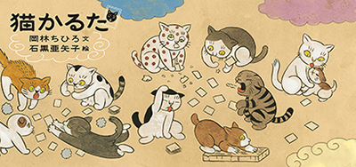 坂本美雨さん推薦！　岡林ちひろ／文　石黒亜矢子／絵『猫かるた』（白泉社）が、11月15日発売！　猫の行動パターンをたくさん集めた、世にもユニークなかるた。豆本にもなる特別仕様。