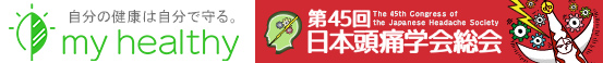 「ピーマンと頭痛症状の関連について」日本頭痛学会にて発表